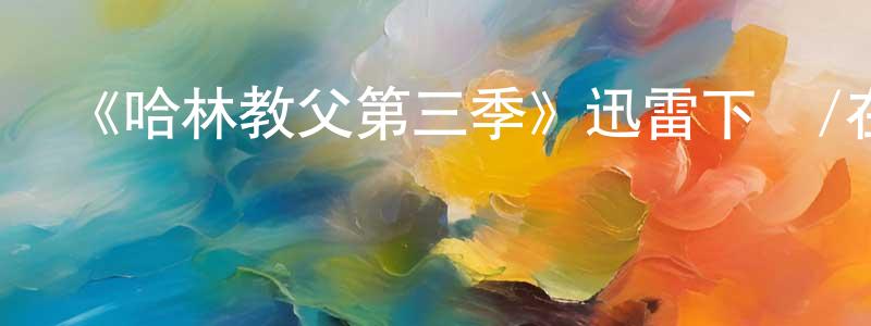 陳廣湘的個人影視圈,《哈林教父第三季》迅雷下載/在線觀看-犯罪歷史-美劇天堂